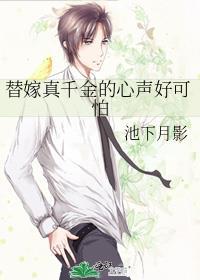 替真千金嫁给残疾反派后