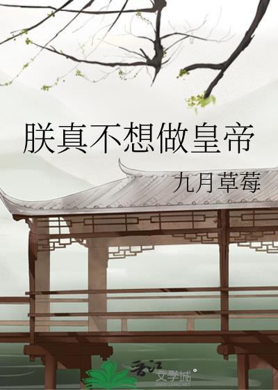 当帝王有多好