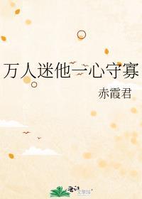 万人迷他一心向学穿书临葭