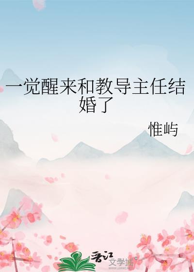一觉醒来和教导主任结婚了番外百度