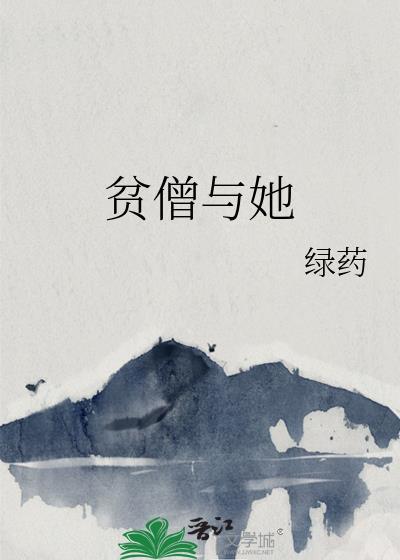 贫僧与她绿药完婚大结局免费阅读