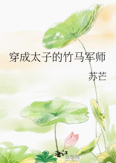 穿成太子后把敌人捧上皇位全文免费阅读
