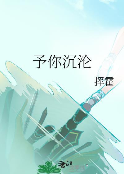 予你沉沦百合免费阅读