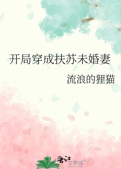成为扶苏的