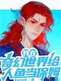 我在奇幻世界给人鱼当保姆晋江