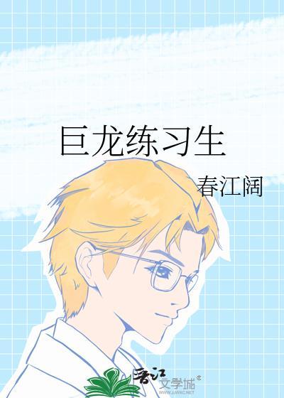 巨龙生全集