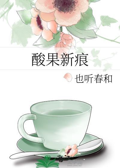 酸果新痕全文免费阅读无弹窗笔