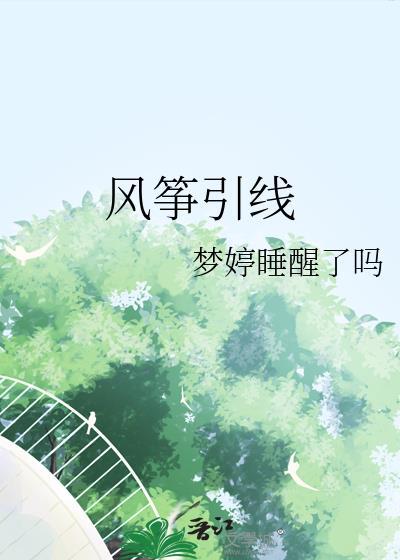 风筝引线by梦婷睡醒了吗