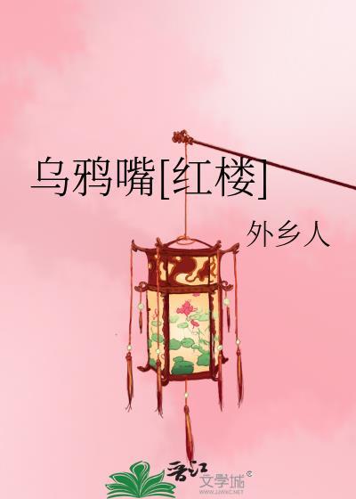 乌鸦嘴图片