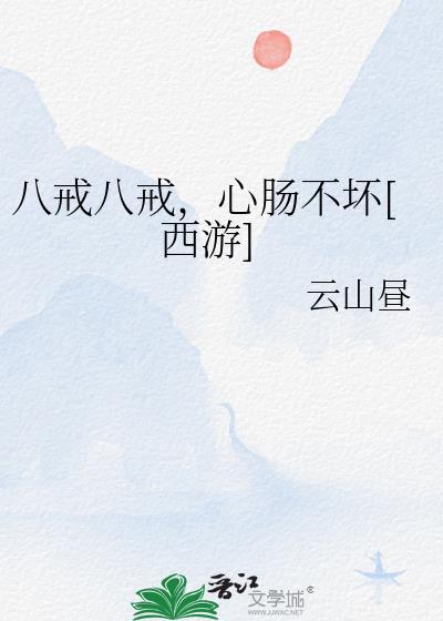 八戒八戒心肠不坏歌曲播放