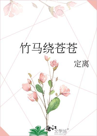 竹马绕竹马