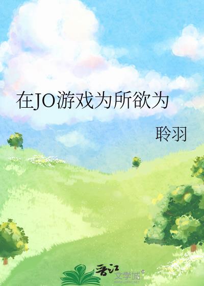 为所欲为的手机游戏