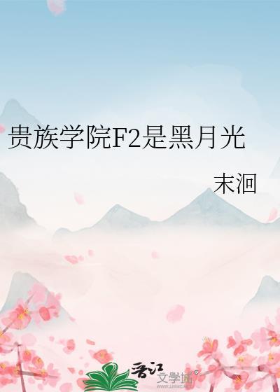 贵族学院f2是黑月光末洄
