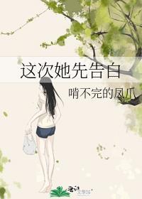 这次她先告白的