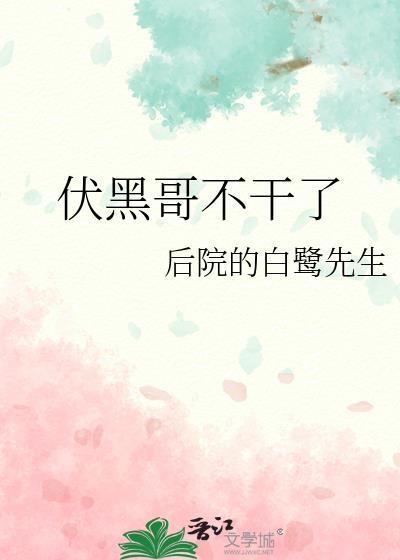伏黑哥不干了 后院的白鹭先生