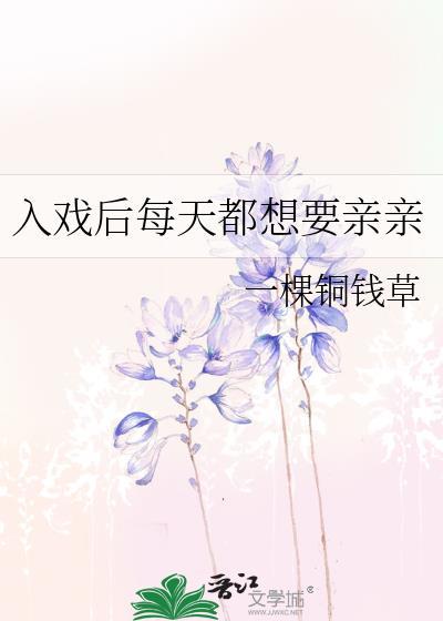 入戏后每天都想要亲亲TXT