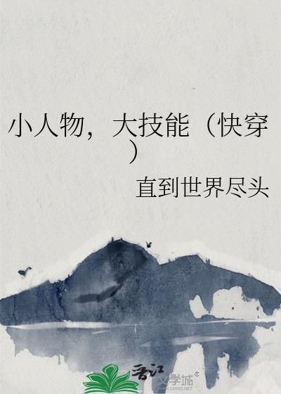 小人物的快穿日常百度