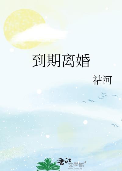 到期离婚by祜河