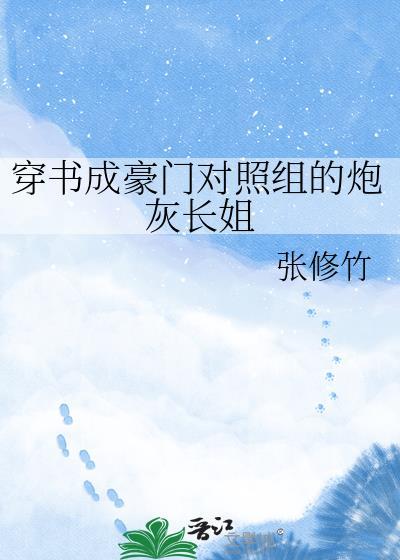 穿成豪门对照宠文