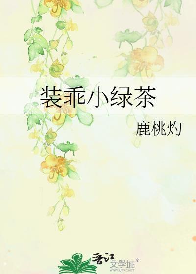 装乖无防盗