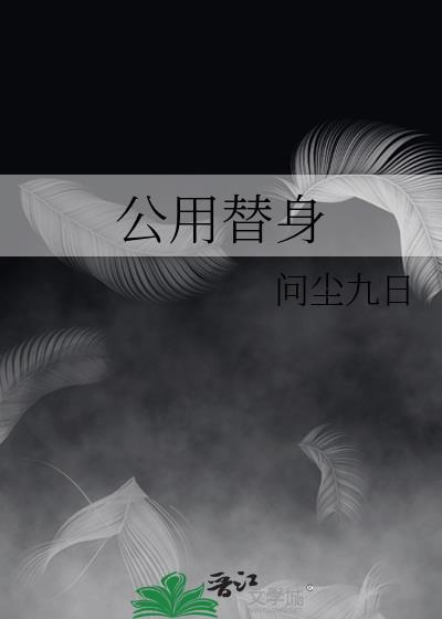 公用替身txt