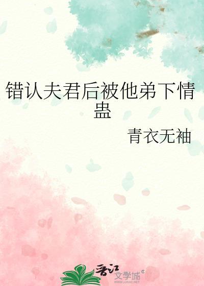 认错夫君切片以后全文阅读