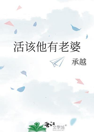 活该你有女朋友