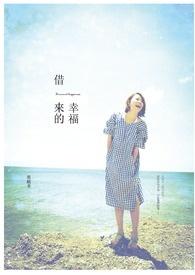 借来的幸福by悠漾盘
