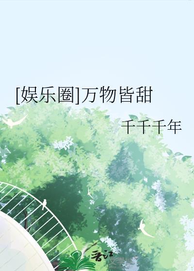 万物皆甜而你胜过万物