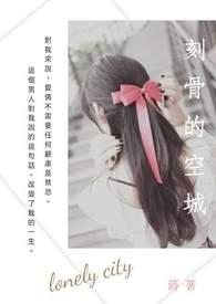 刻骨歌曲歌词完整版