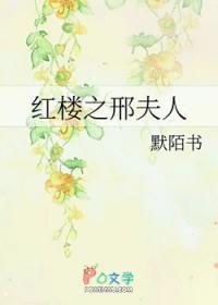 红楼之邢夫人有了宅斗系统