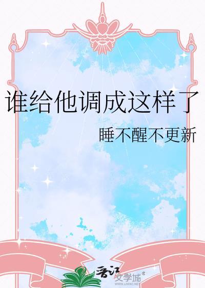 谁给他调成这样了?