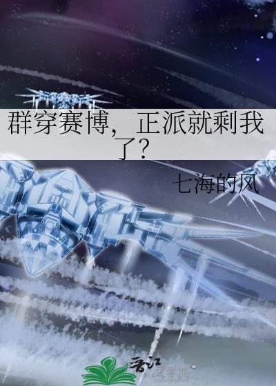 群穿赛博正派就剩我了