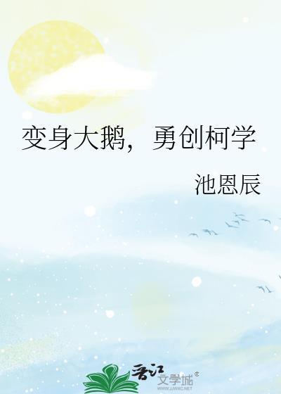 变身大鹅勇创柯学TXT全本阅读