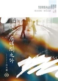 时间之外iu