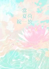 夏荷花开