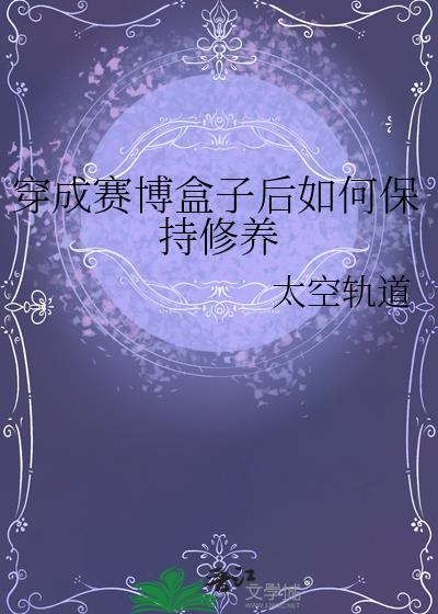 穿进赛博