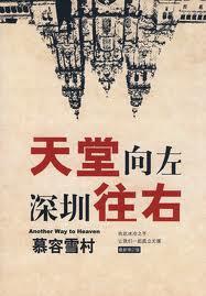 深圳往右 慕容雪村
