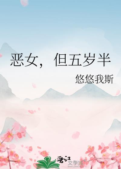 但五岁半 悠悠我斯