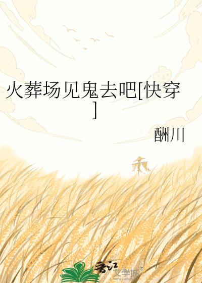 火葬场诡异的事情