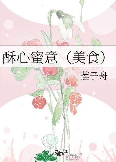 酥心蜜意美食by莲子舟