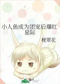 团宠小人鱼超萌by云劫