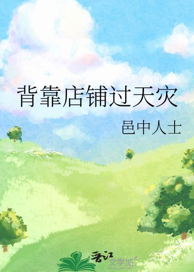 背靠店铺过天灾by