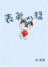 表弟凶猛巫哲全文无删减百度