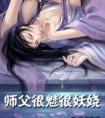 师父很魅很妖娆讲的什么故事