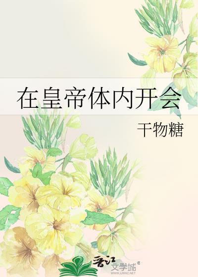 在皇帝体内开会的是谁