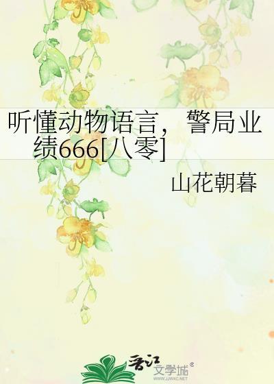 听懂动物说话的英文