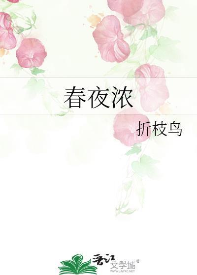 春夜浓晴by俞览