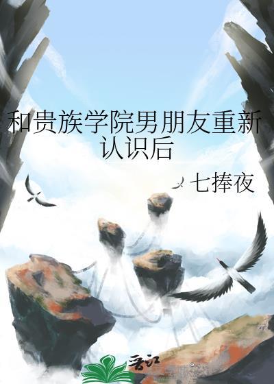 和贵族学院男朋友重新认识后(穿越重生)