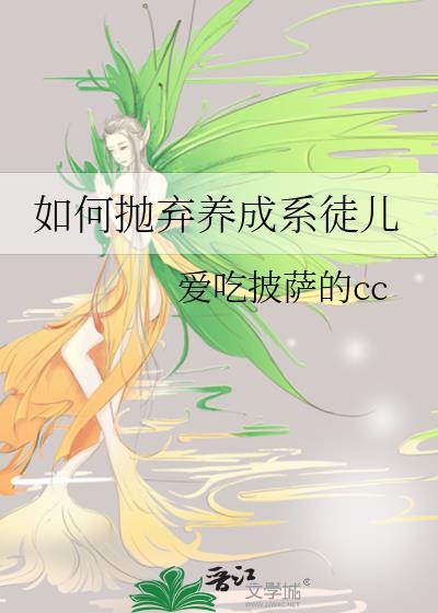 如何抛弃养成系徒儿 资源